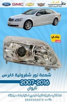 شمعة نور شفرولية كابرس 2007-2016