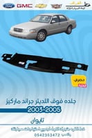 جلدة فوق اللديتر جراند ماركيز 2003-2005