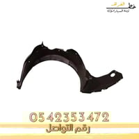 بطانة رفرف فورد فيوجن