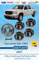 غطاء جنط جمس سيرا قطع الغيار للسيارات