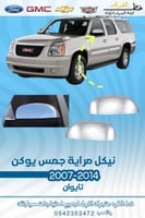 نيكل مرايه جمس يوكن 2007-2014