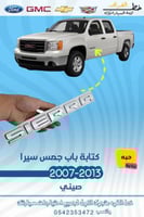 كتابة باب جمس سيرا قطع الغيار للسيارات
