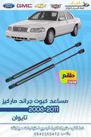 مساعد كبوت جراند ماركيز 2006-2011