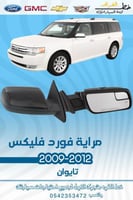 مراية فورد فليكس 2009-2012