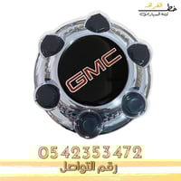 غطاء جنط 6 مسمار جمس سيرا 2007-2013 قطع الغيار للس...