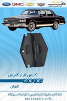 كلبس قزاز كابرس 1987-1990