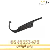 جلدة فوق الصدام الخلفي جمس سييرا 2007-2013