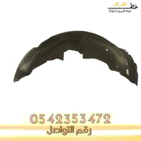 بطانة رفرف امامي جمس سييرا 2000-2006