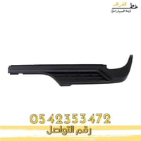 جلده فوق الصدام الخلفي سيرا اتش دي 2007-2013