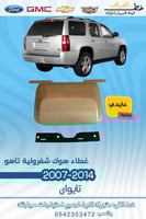 غطاء هوك شفرولية تاهو 2007-2014