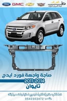 صاجة واجهة فورد ايدج 2011-2014