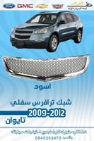 شبك سفلي ترافرس 2009-2012
