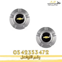 غطاء جنط شفروليه تاهو 2007-2014