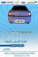 كتابة كابرس شنطه 2007-2016