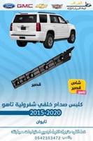 كلبس صدام خلفي شاص قصير شفروليه تاهو 2015-2020