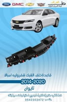 قاعدة خلف الشبك شفروليه امبالا 2014-2020