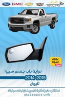 مراية باب جمس بدون اشارة جمس سيرا 2014-2015 قطع ال...