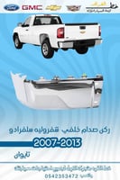 ركن صدام خلفي سلفرادو 2007-2013