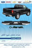 صدام خلفي سييرا 2000-2006