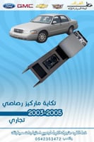 تكاية ماركيز 2003-2005 رصاصي