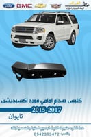 كلبس صدام امامي فورد اكسبديشن 2015-2017