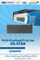 مبرد زيت الجيربكس 40 وحدة