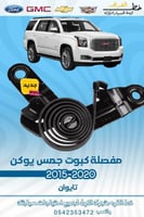 مفصلة كبوت جمس يوكن 2015-2020