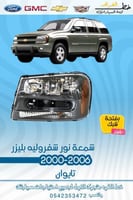 شمعة نور شفروليه بليزر 2000-2006