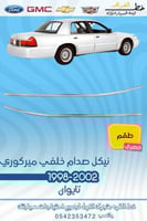 نيكل صدام خلفي ميركوري 1998-2002