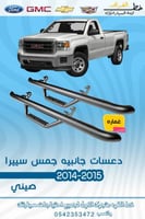 دعسات جانبيه جمس سييرا 2014-2015 غماره