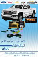 لمبات ليد شبك السيارة الأمامي