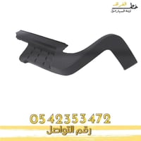 جلده فوق الصدام الخلفي سيرا اتش دي 2007-2013