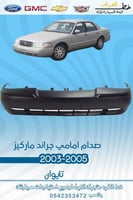 صدام امامي جراند ماركيز 2003-2005
