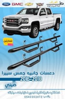 دعسات جانبيه جمس سييرا 2016-2019 غمارتين طقم