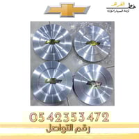 غطاء جنط شفروليه بليزر 2000-2006