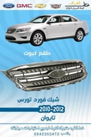 شبك فورد تورس 2010-2012