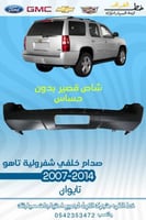 صدام خلفي تاهو 2007-2014