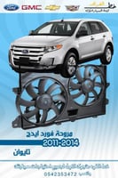 مروحة فورد ايدج 2007-2014