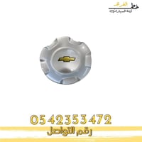 غطاء جنط تاهو 2007-2014