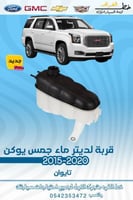 قربة لديتر ماء جمس يوكن 2015-2020