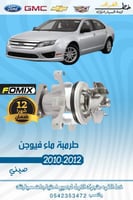 طرمبة ماء فيوجن 2010-2012