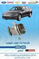 طرمبه ماء فورد فيوجن