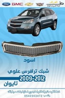 شبك علوي ترافرس 2009-2012