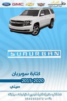 كتابة سوبربان 2015-2020