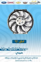 مروحة اضافية بوكا 12 انش