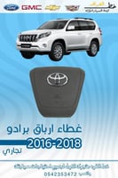 غطاء ارباق برادو 2016-2018