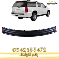 جلدة فوق الصدام الخلفي جمس يوكن 2007-2014