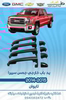 يد باب خارجي جمس سيرا 2014-2015