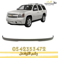 دقن صدام امامي شفرولية تاهو 2007-2014