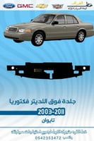 جلدة فوق اللديتر فورد فكتوريا 1998-2011